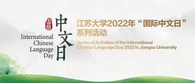 江苏大学2022年“国际中文日”系列活动海报