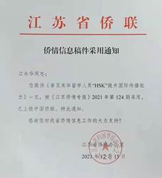 侨情信息稿件采用通知